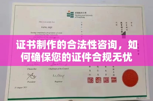 翁源证书制作的合法性咨询，如何确保您的证件合规无忧